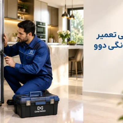نمایندگی دوو شرق تهران؛ خدمات تخصصی، تعمیر در محل و قطعات اصلی