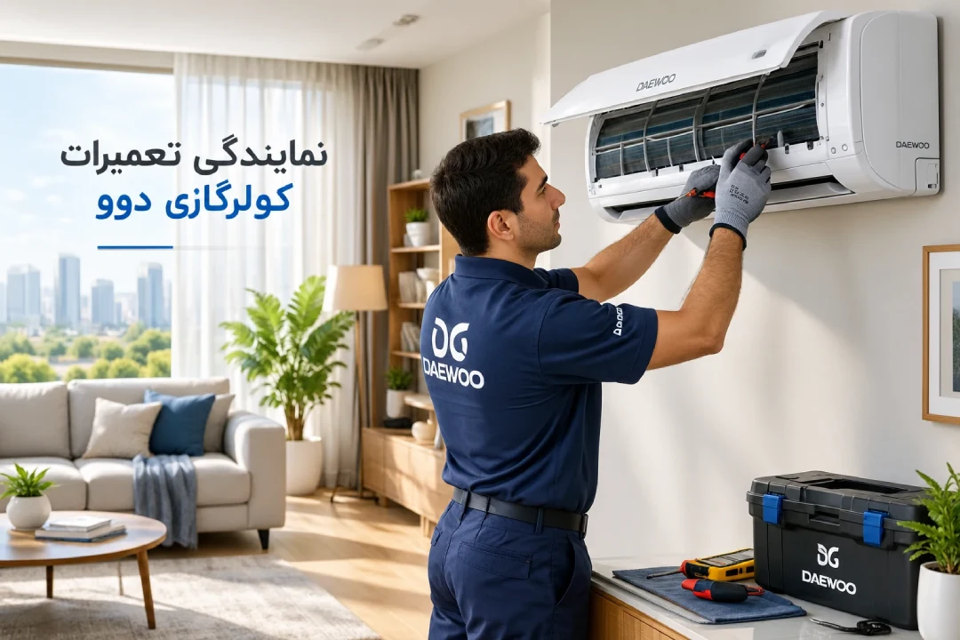 نمایندگی تعمیر کولر گازی دوو در تهران