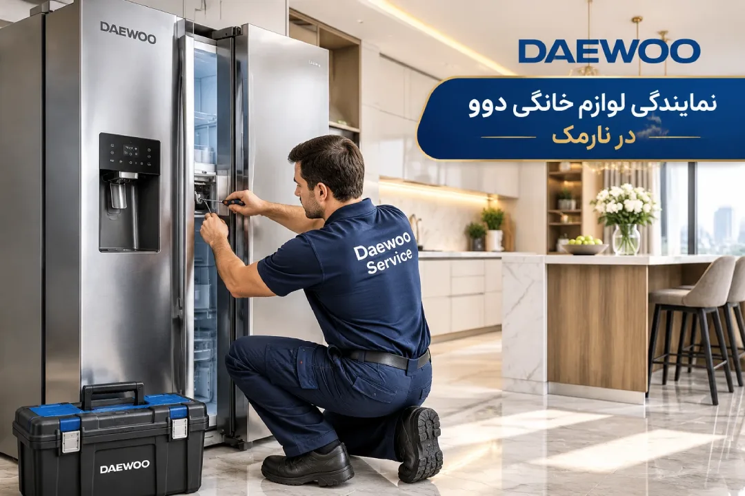 نمایندگی یخچال دوو نارمک 