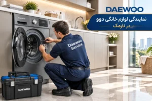 نمایندگی دوو نارمک; مرکز تخصصی تعمیر و نصب لوازم خانگی در محل