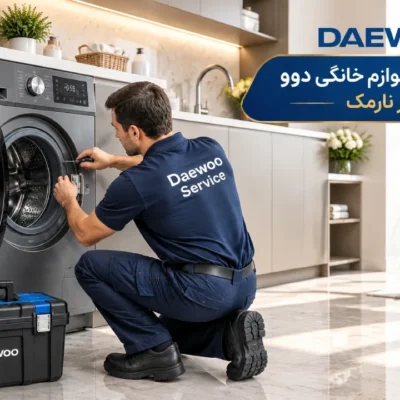 نمایندگی دوو نارمک; مرکز تخصصی تعمیر و نصب لوازم خانگی در محل