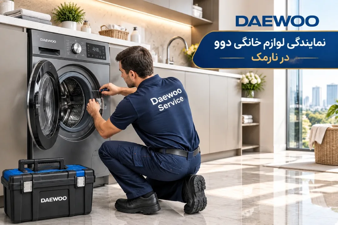نمایندگی دوو نارمک; مرکز تخصصی تعمیر و نصب لوازم خانگی در محل